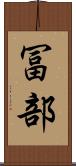 冨部 Scroll