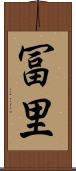 冨里 Scroll
