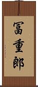 冨重郎 Scroll