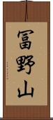 冨野山 Scroll