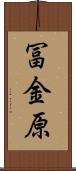 冨金原 Scroll