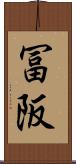 冨阪 Scroll