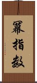 冪指数 Scroll