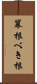 冪根 Scroll