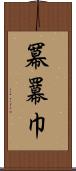 冪 Scroll
