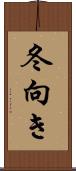 冬向き Scroll