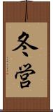 冬営 Scroll