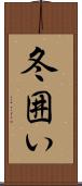冬囲い Scroll