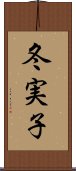 冬実子 Scroll