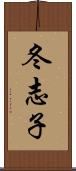 冬志子 Scroll