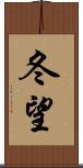 冬望 Scroll