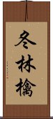 冬林檎 Scroll