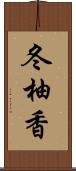 冬柚香 Scroll