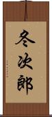 冬次郎 Scroll