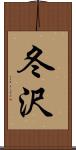 冬沢 Scroll