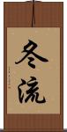 冬流 Scroll