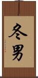 冬男 Scroll