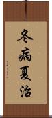 冬病夏治 Scroll