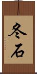 冬石 Scroll