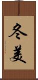 冬美 Scroll
