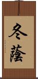 冬蔭 Scroll