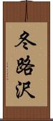 冬路沢 Scroll