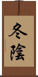 冬陰 Scroll