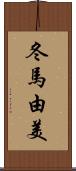 冬馬由美 Scroll