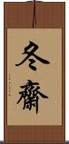 冬齋 Scroll