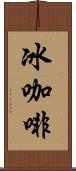 冰咖啡 Scroll