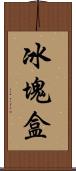 冰塊盒 Scroll