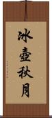 冰壺秋月 Scroll