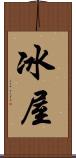 冰屋 Scroll