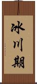 冰川期 Scroll