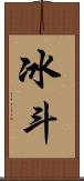 冰斗 Scroll
