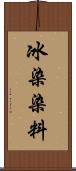 冰染染料 Scroll