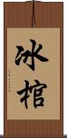 冰棺 Scroll