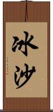 冰沙 Scroll