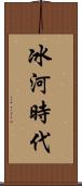 冰河時代 Scroll