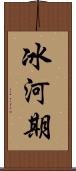 冰河期 Scroll