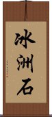 冰洲石 Scroll