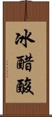 冰醋酸 Scroll