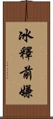 冰釋前嫌 Scroll