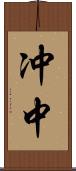 冲中 Scroll