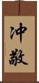 冲敬 Scroll