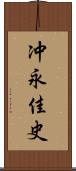 冲永佳史 Scroll