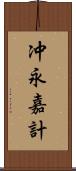 冲永嘉計 Scroll