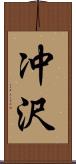 冲沢 Scroll