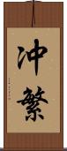 冲繁 Scroll