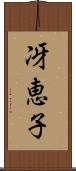 冴恵子 Scroll